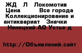 1.1) ЖД : Л  “Локомотив“ › Цена ­ 149 - Все города Коллекционирование и антиквариат » Значки   . Ненецкий АО,Устье д.